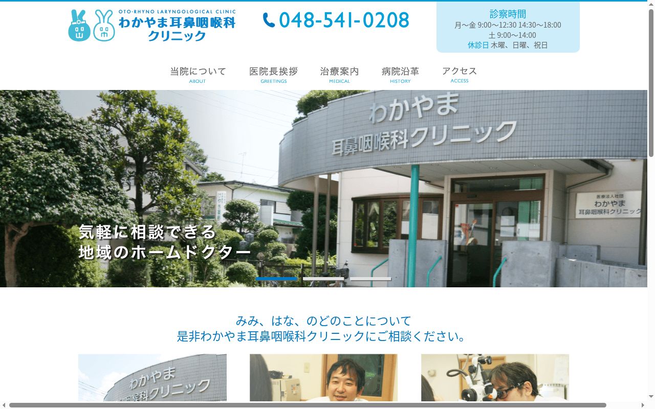 医療法人社団若山医院　わかやま耳鼻咽喉科クリニックの公式サイトのスクリーンショット