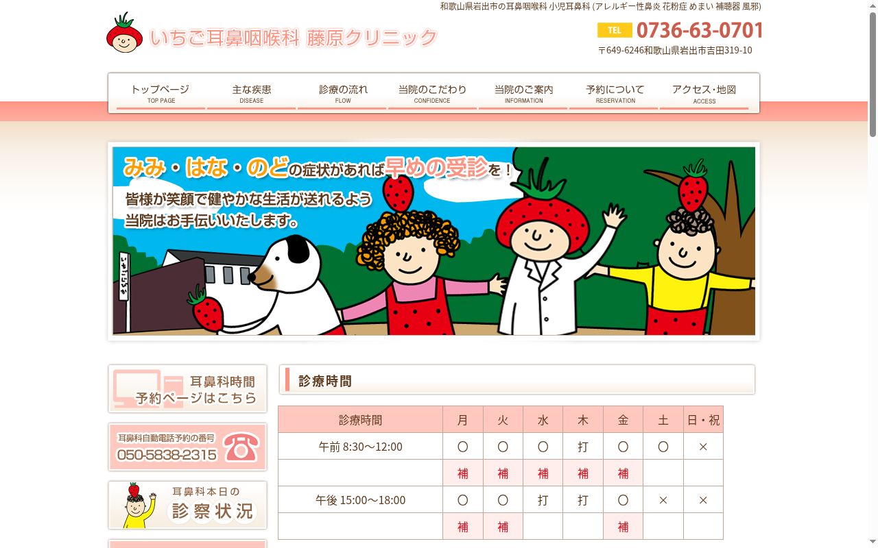 いちご耳鼻咽喉科藤原クリニックの公式サイトのスクリーンショット