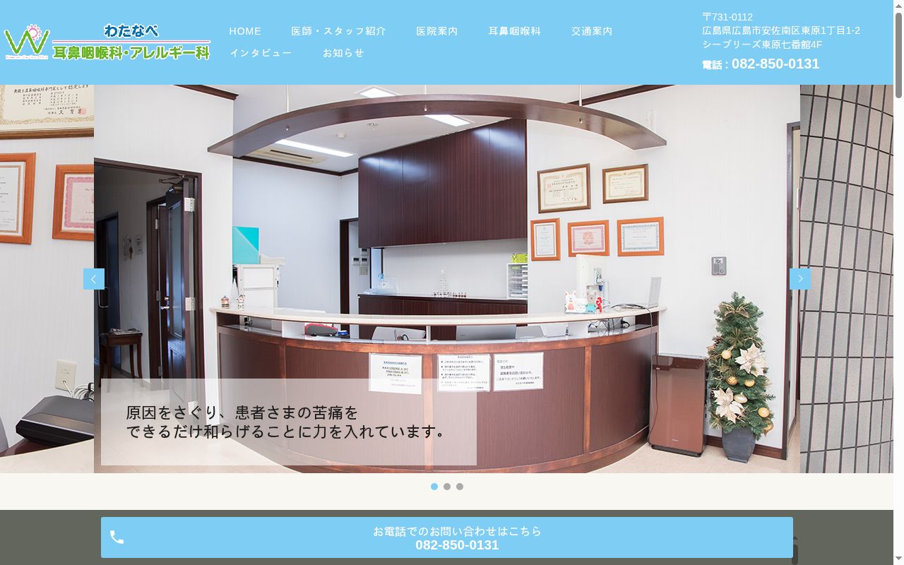 わたなべ耳鼻咽喉科・アレルギー科の公式サイトのスクリーンショット