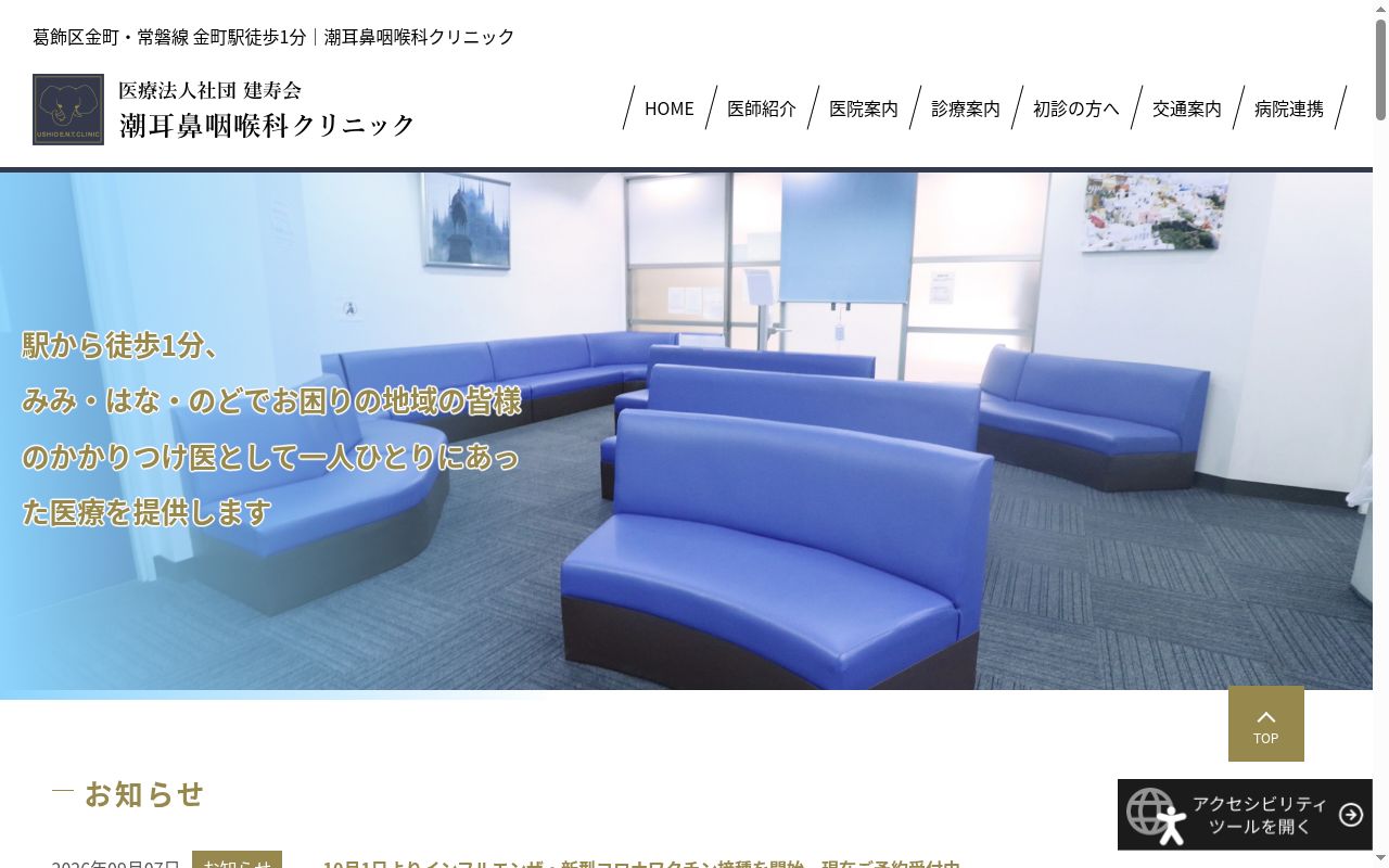 医療法人社団建寿会 潮耳鼻咽喉科クリニックの公式サイトのスクリーンショット