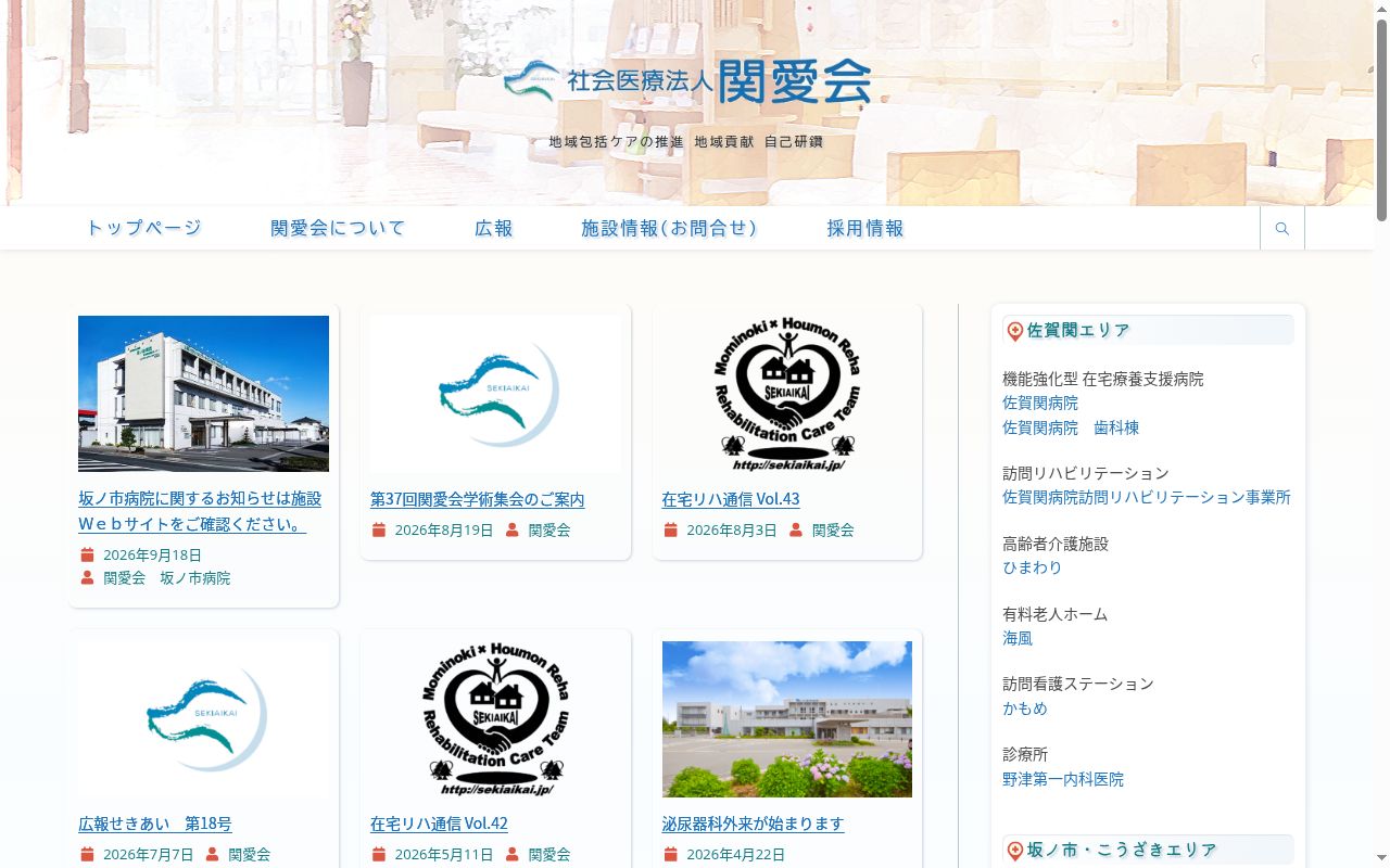 社会医療法人関愛会 佐賀関病院の公式サイトのスクリーンショット