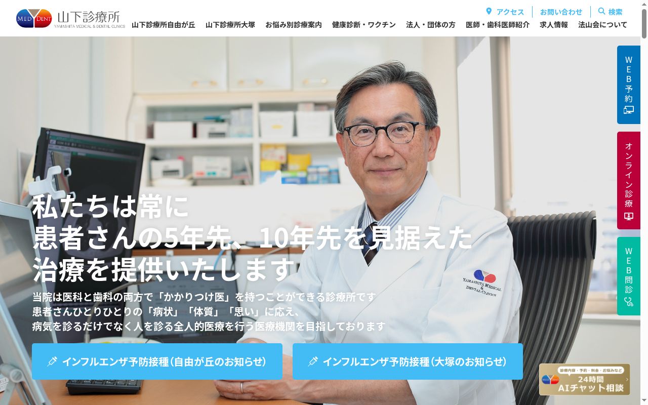 医療法人社団法山会 山下診療所大塚の公式サイトのスクリーンショット