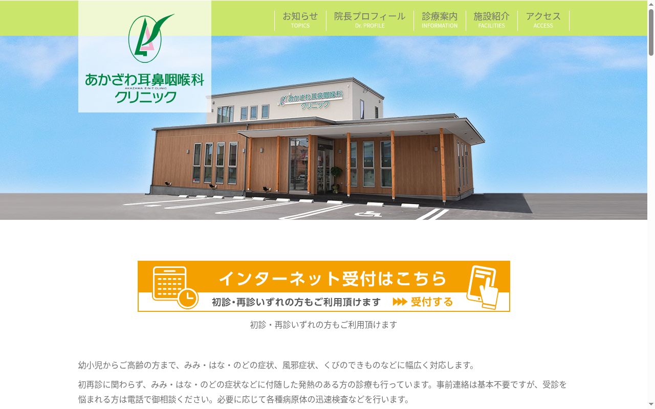 あかざわ耳鼻咽喉科クリニックの公式サイトのスクリーンショット