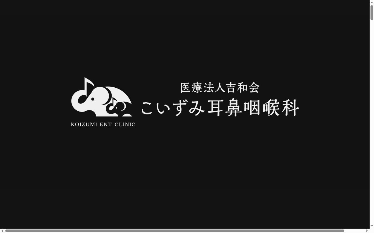 こいずみ耳鼻咽喉科の公式サイトのスクリーンショット