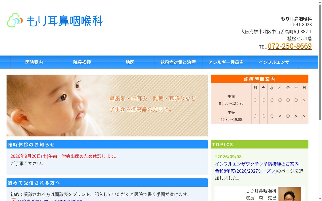もり耳鼻咽喉科の公式サイトのスクリーンショット