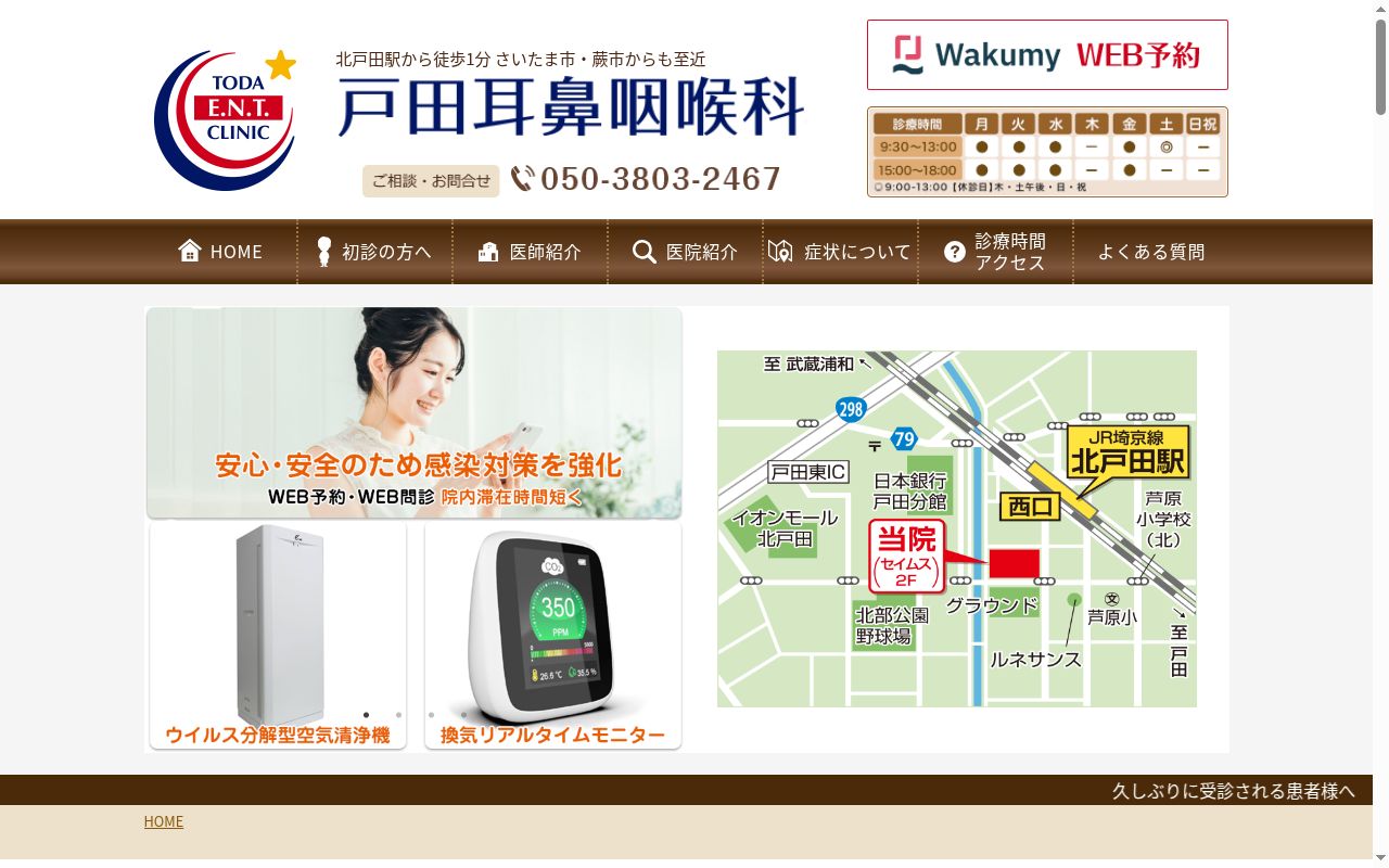 医療法人社団明星会　戸田耳鼻咽喉科の公式サイトのスクリーンショット