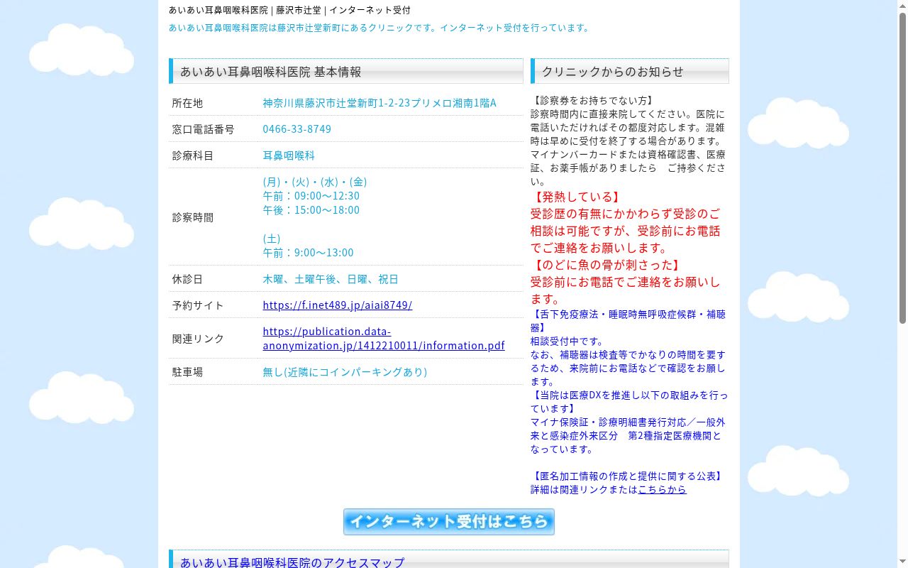 あいあい耳鼻咽喉科医院の公式サイトのスクリーンショット