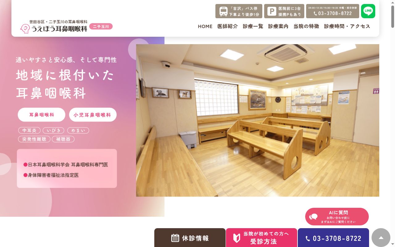 うえぼう耳鼻咽喉科の公式サイトのスクリーンショット
