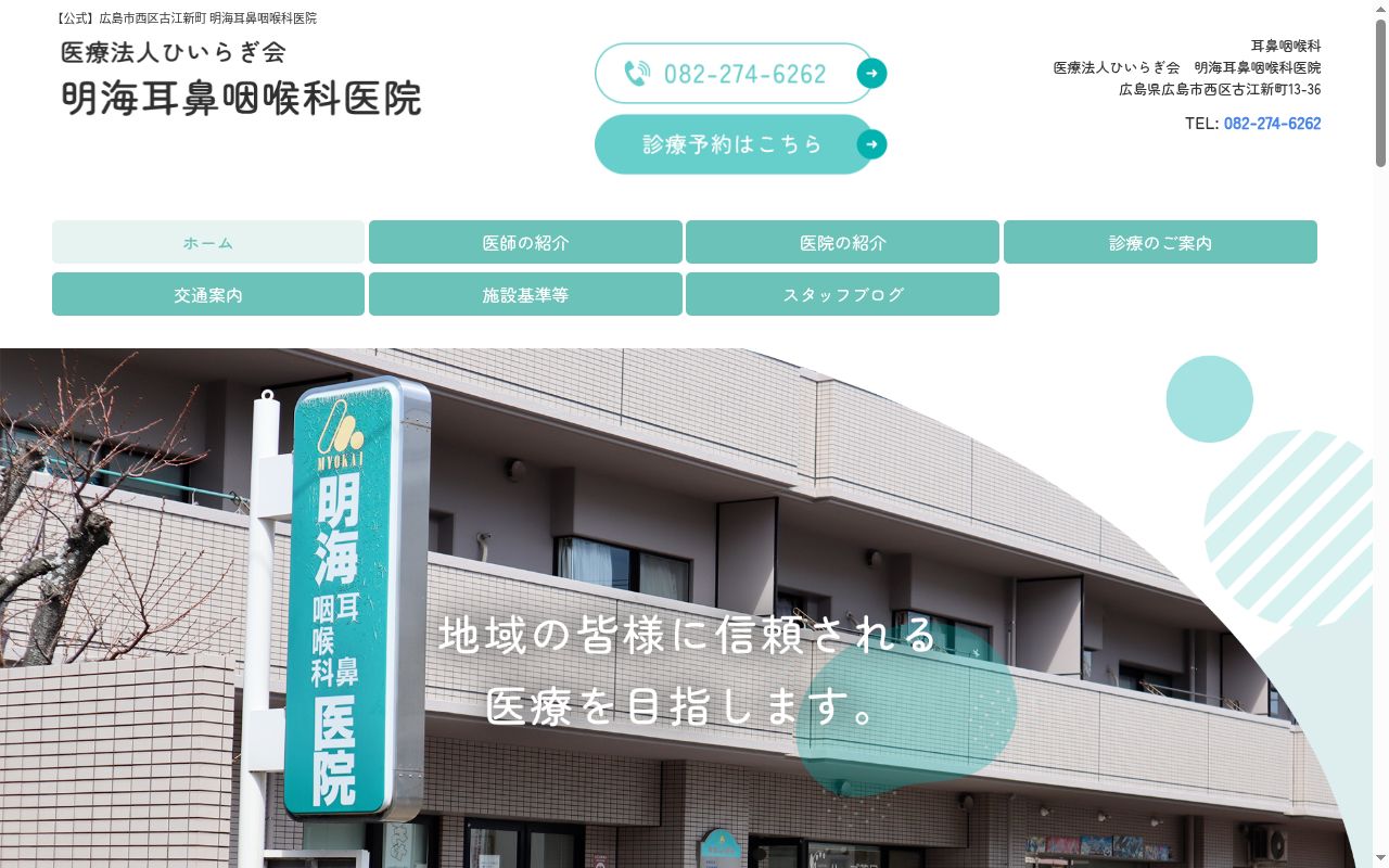 医療法人　ひいらぎ会　明海耳鼻咽喉科医院の公式サイトのスクリーンショット