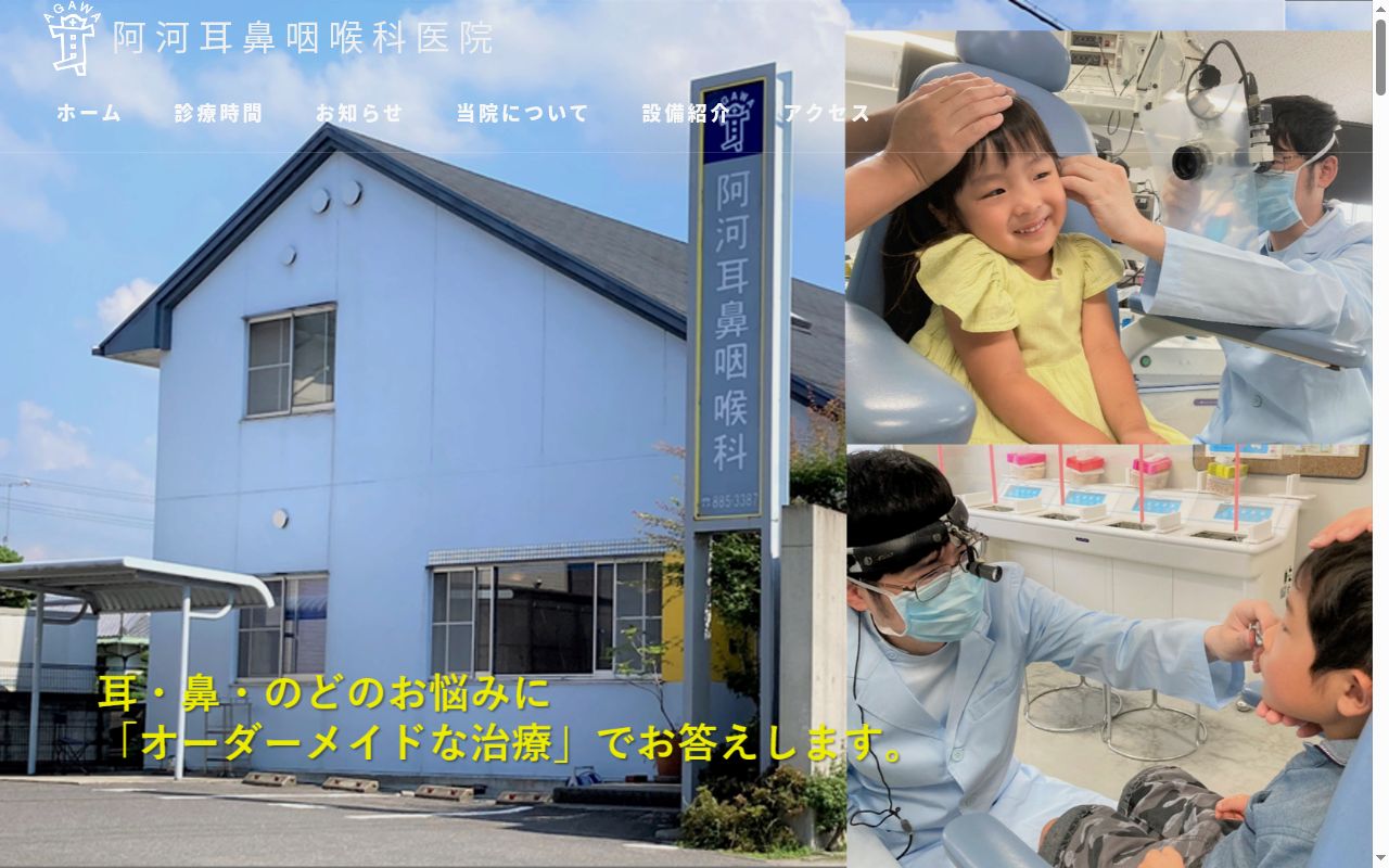 医療法人社団阿河耳鼻咽喉科医院の公式サイトのスクリーンショット