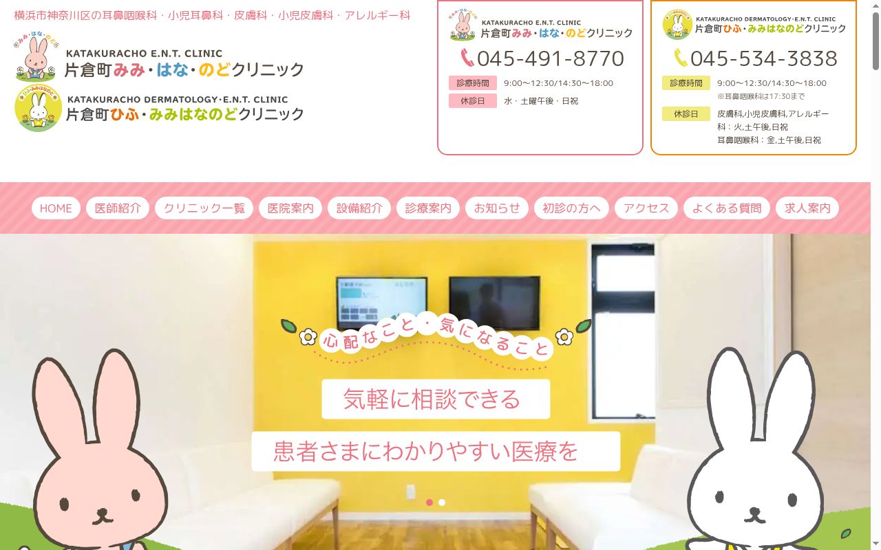 片倉町みみ・はな・のどクリニックの公式サイトのスクリーンショット