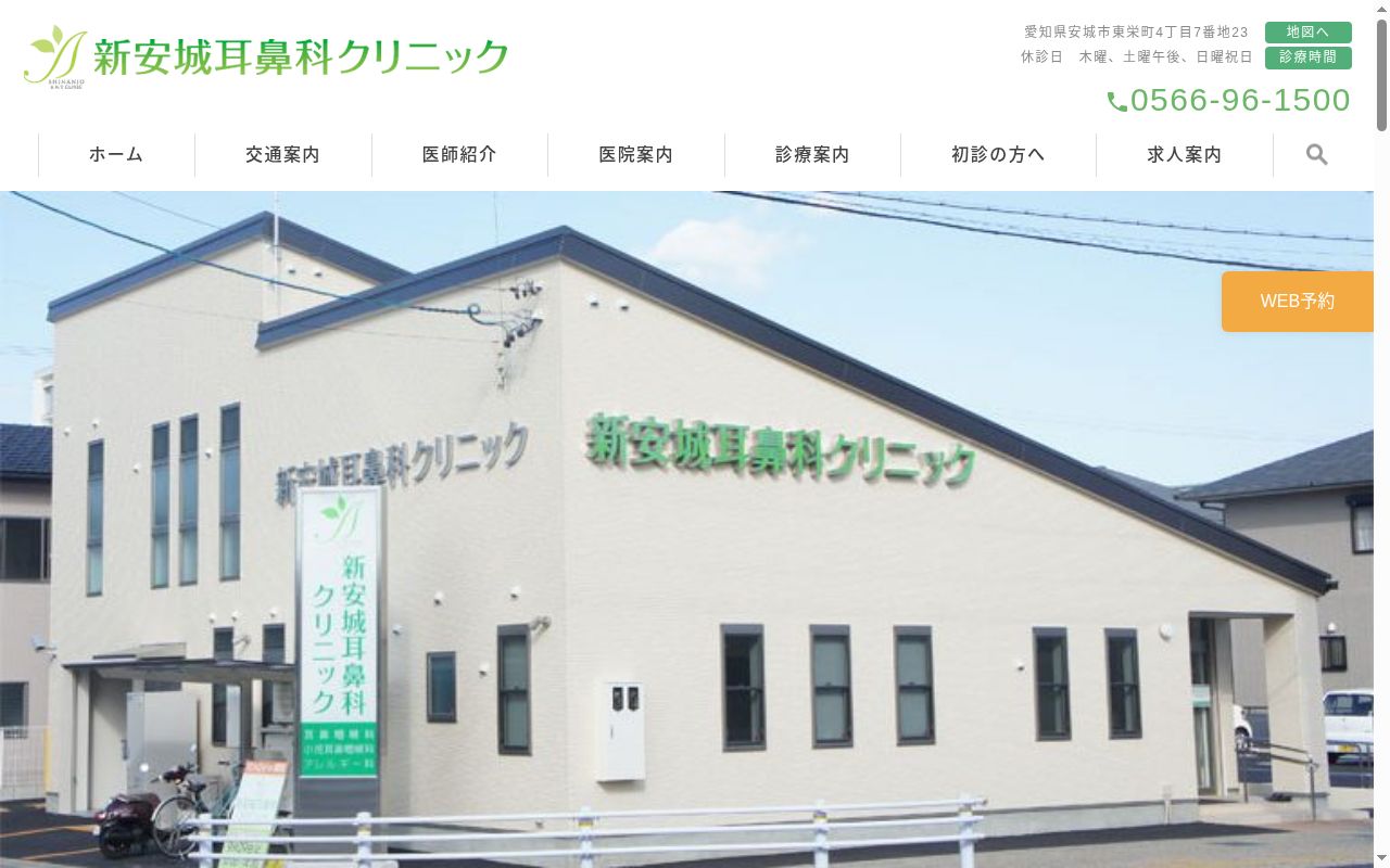 新安城耳鼻科クリニックの公式サイトのスクリーンショット