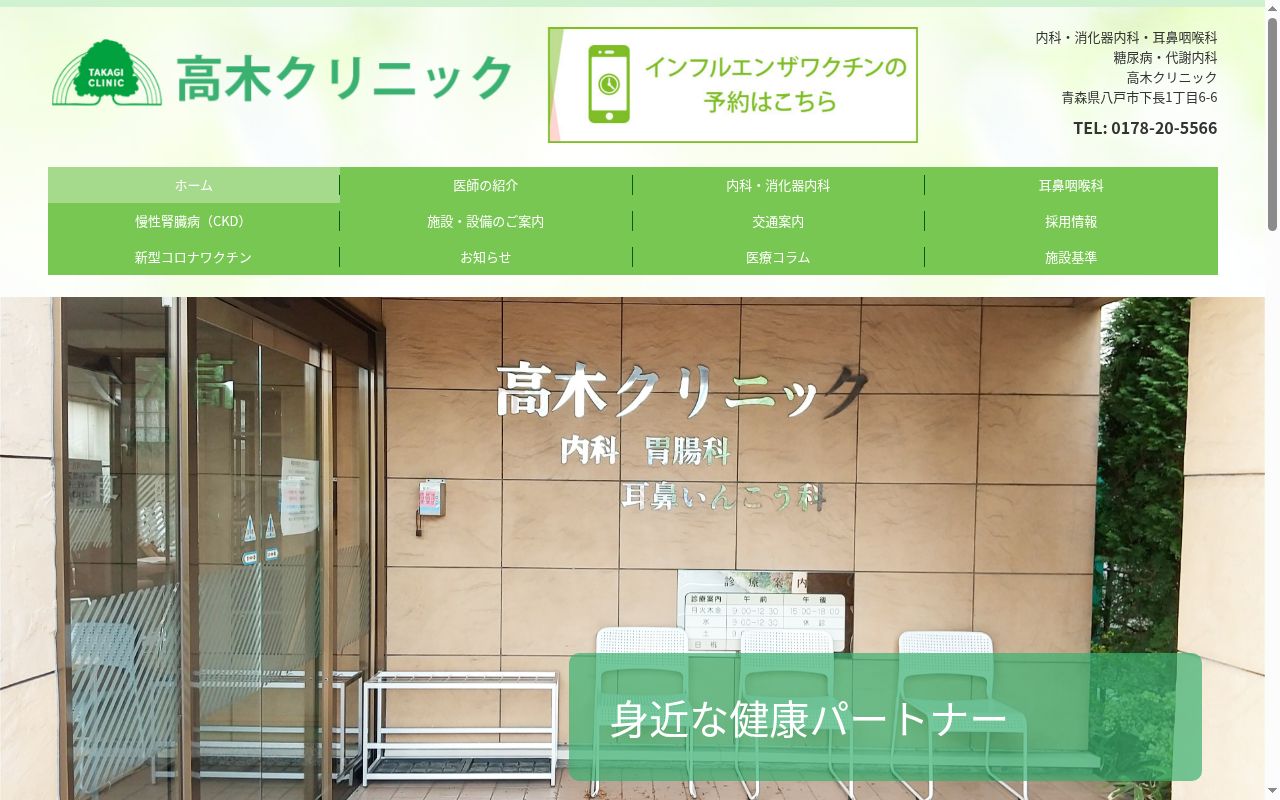 高木クリニックの公式サイトのスクリーンショット