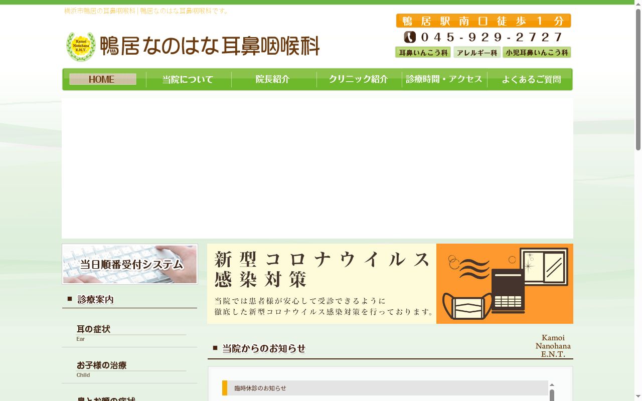 鴨居なのはな耳鼻咽喉科の公式サイトのスクリーンショット