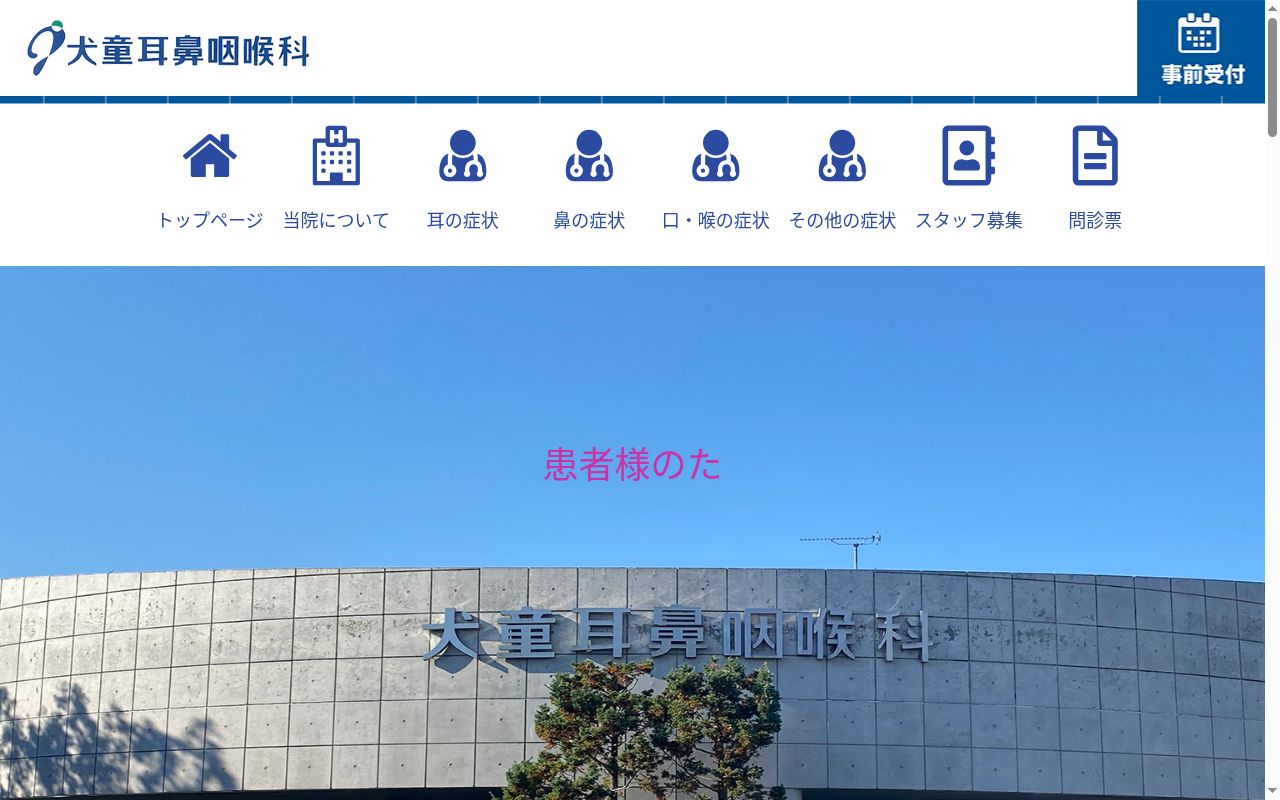 犬童耳鼻咽喉科の公式サイトのスクリーンショット