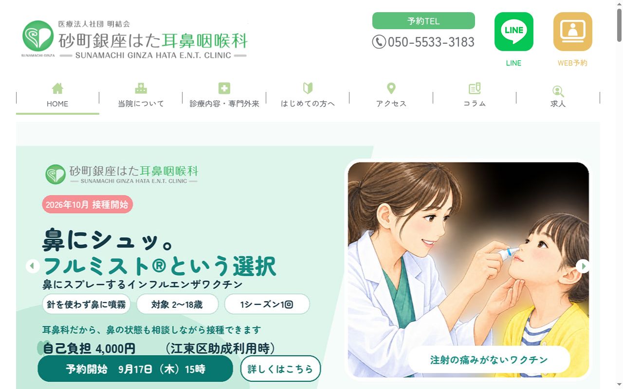 医療法人社団明結会 砂町銀座はた耳鼻咽喉科の公式サイトのスクリーンショット