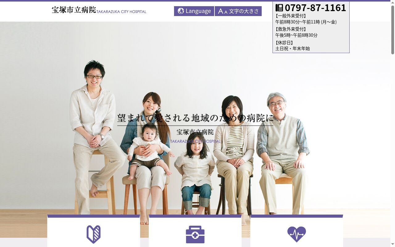 宝塚市立病院の公式サイトのスクリーンショット