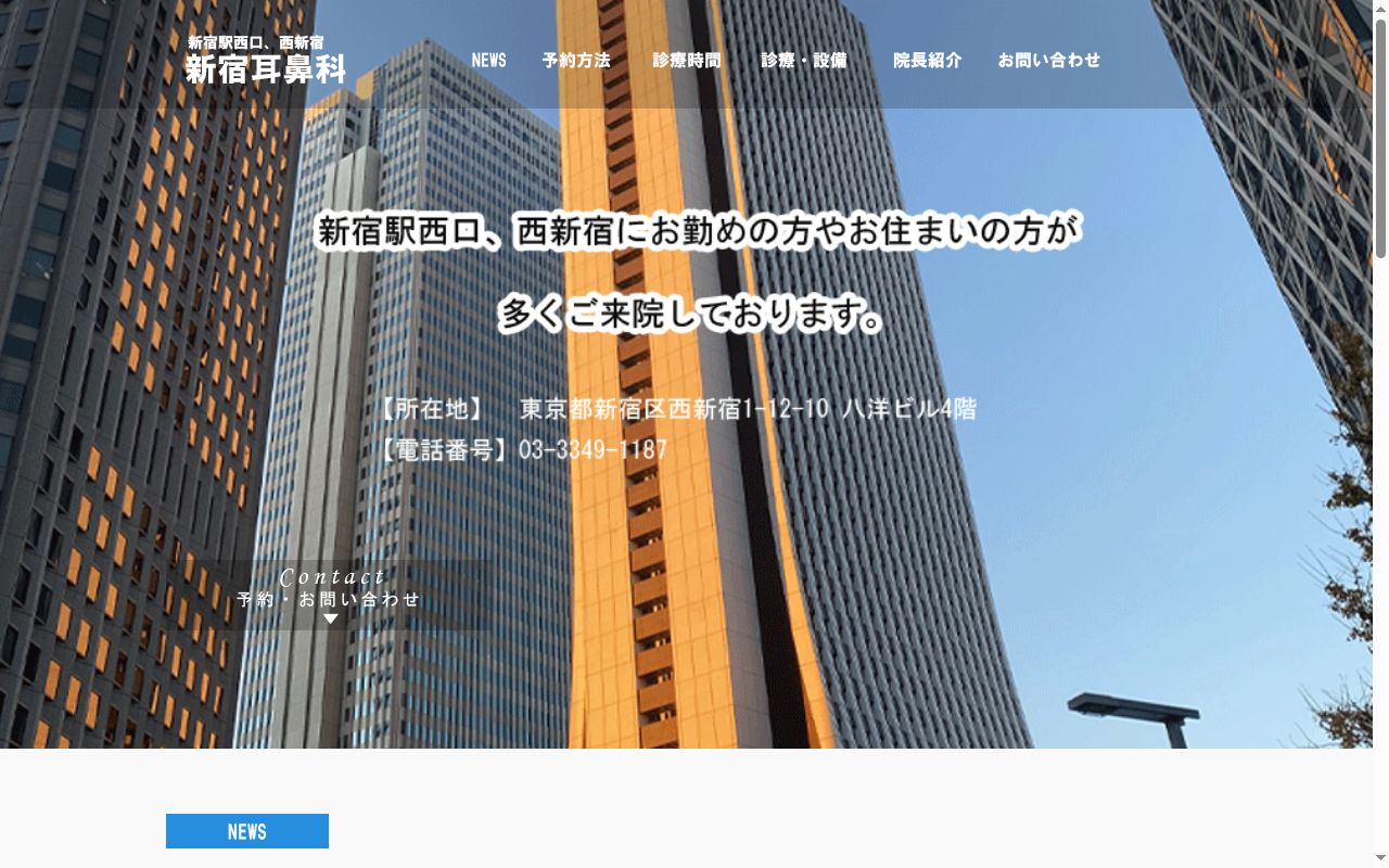 医療法人社団吉誠会 新宿耳鼻科の公式サイトのスクリーンショット