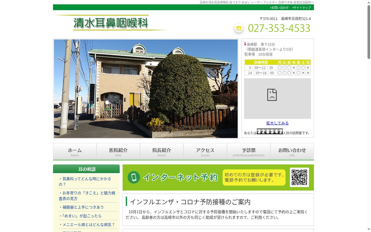 医療法人清水耳鼻咽喉科の公式サイトのスクリーンショット