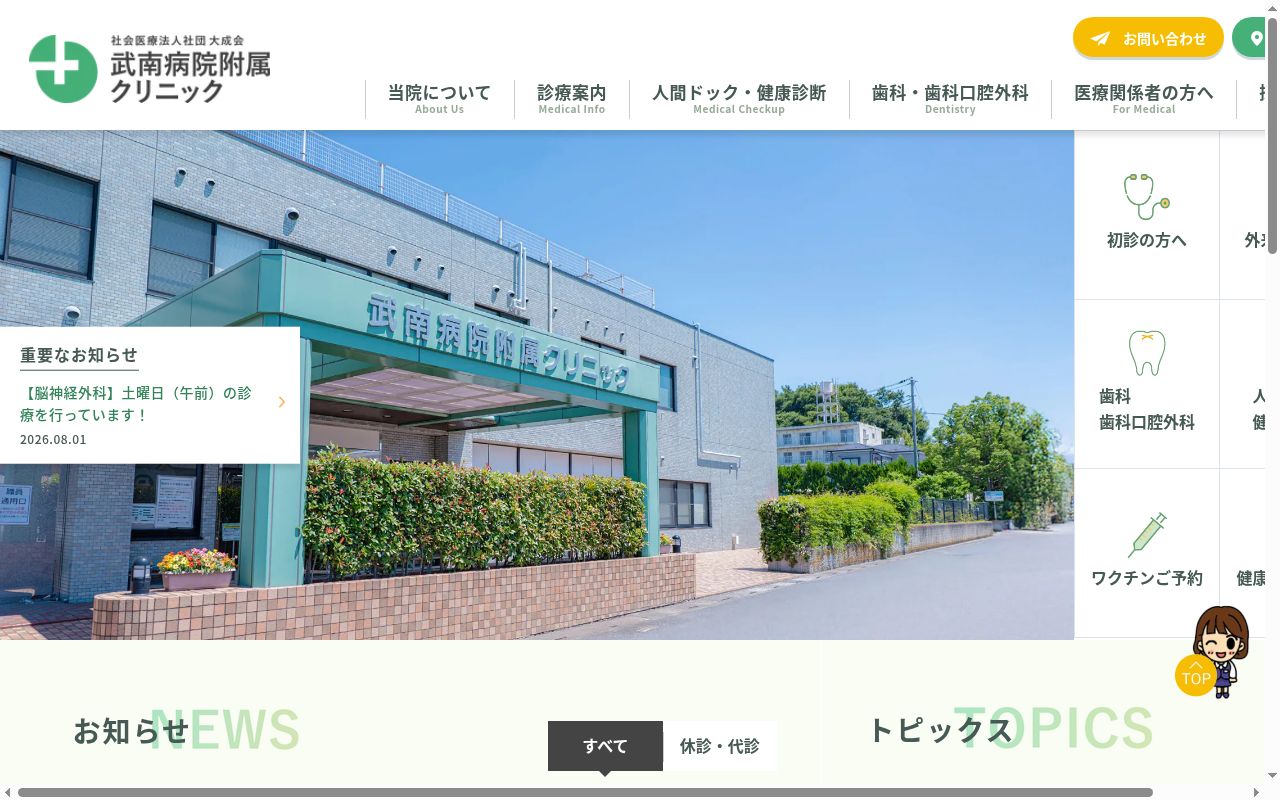 社会医療法人社団大成会 武南病院附属クリニックの公式サイトのスクリーンショット