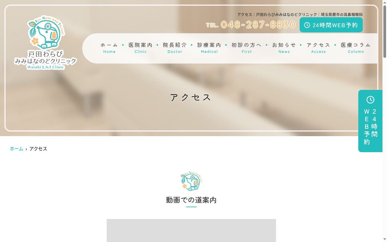 戸田わらびみみはなのどクリニックの公式サイトのスクリーンショット
