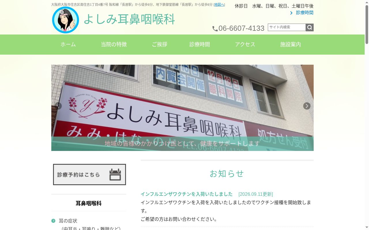 医療法人久遠会　よしみ耳鼻咽喉科の公式サイトのスクリーンショット