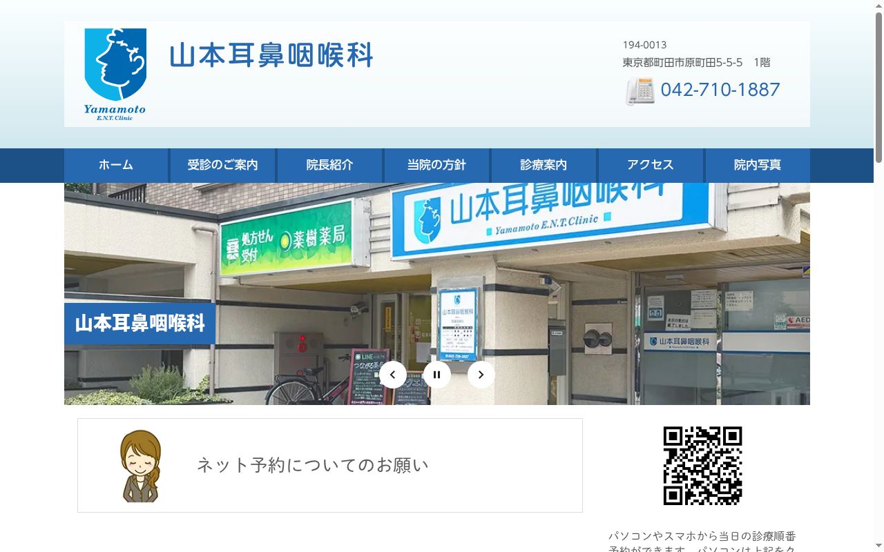 山本耳鼻咽喉科の公式サイトのスクリーンショット
