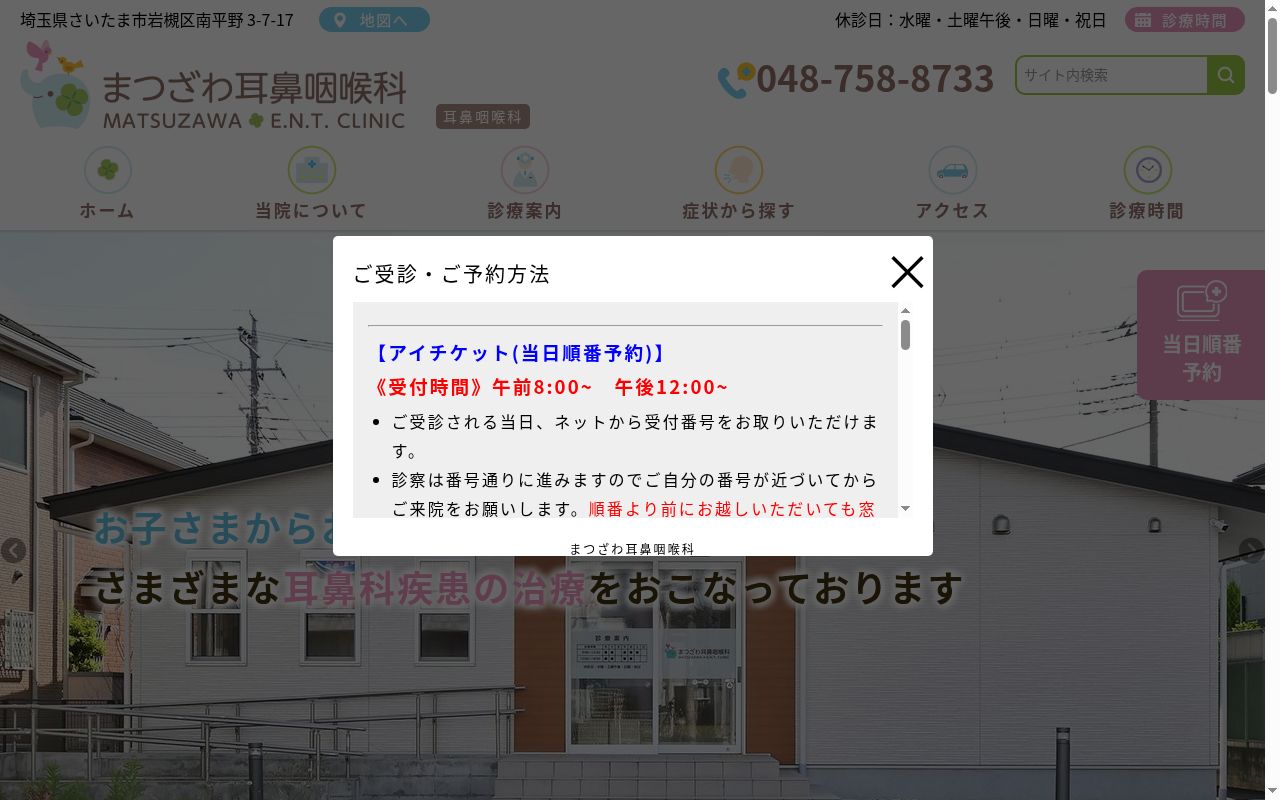 まつざわ耳鼻咽喉科の公式サイトのスクリーンショット