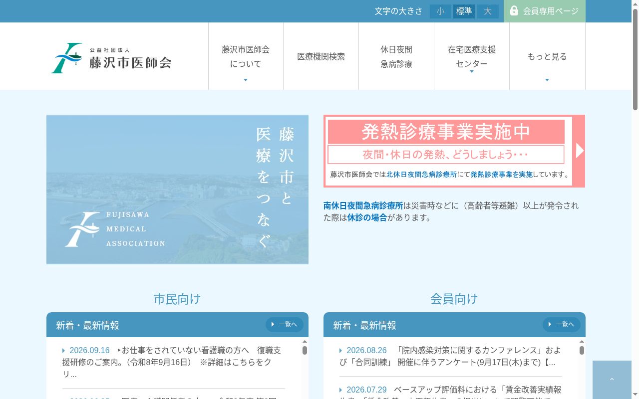 公益社団法人藤沢市医師会北休日夜間急病診療所の公式サイトのスクリーンショット