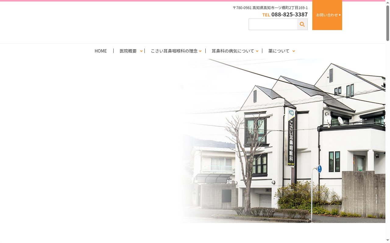こさい耳鼻咽喉科の公式サイトのスクリーンショット