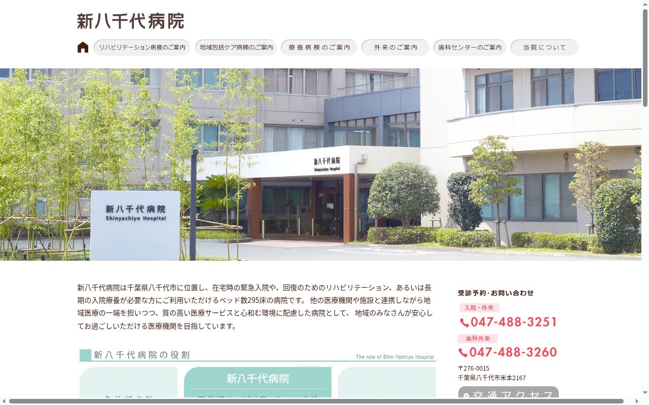 医療法人社団永生会　新八千代病院の公式サイトのスクリーンショット