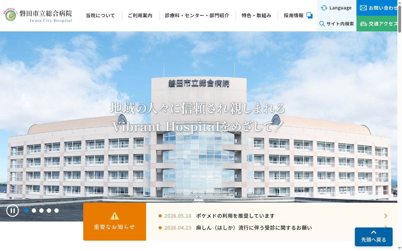 磐田市立総合病院の公式サイトのスクリーンショット