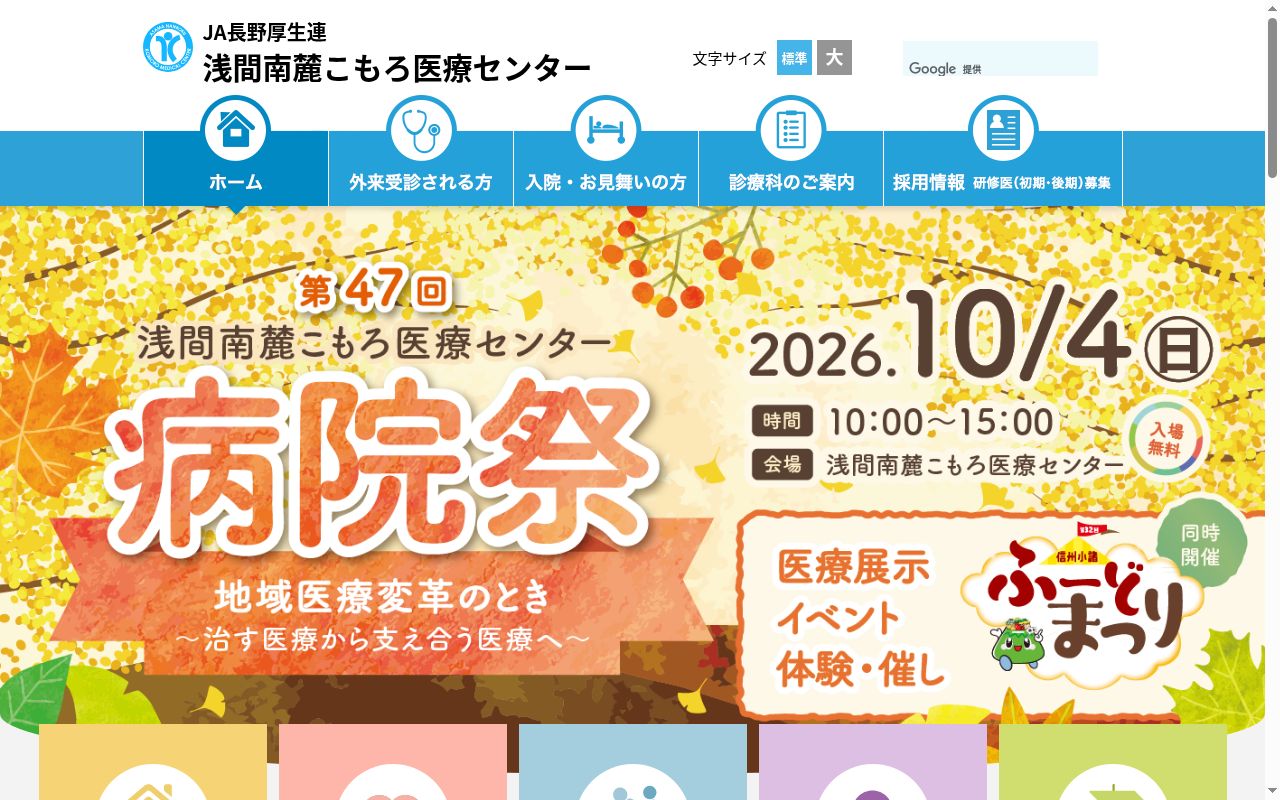 長野県厚生農業協同組合連合会 浅間南麓こもろ医療センターの公式サイトのスクリーンショット