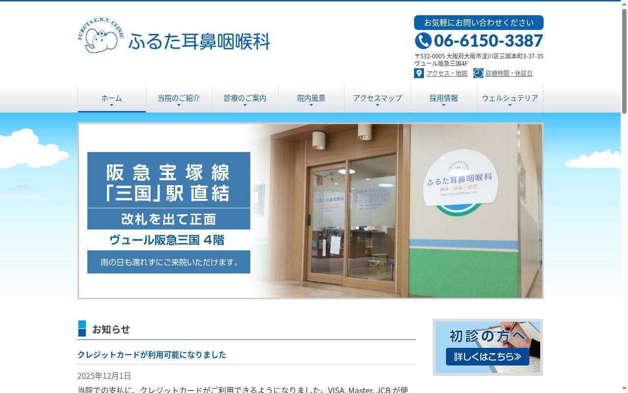 ふるた耳鼻咽喉科の公式サイトのスクリーンショット