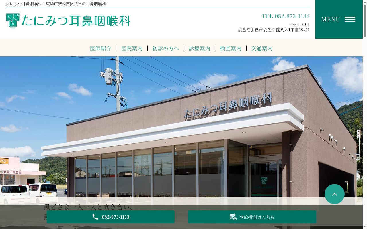医療法人たにみつ耳鼻咽喉科の公式サイトのスクリーンショット