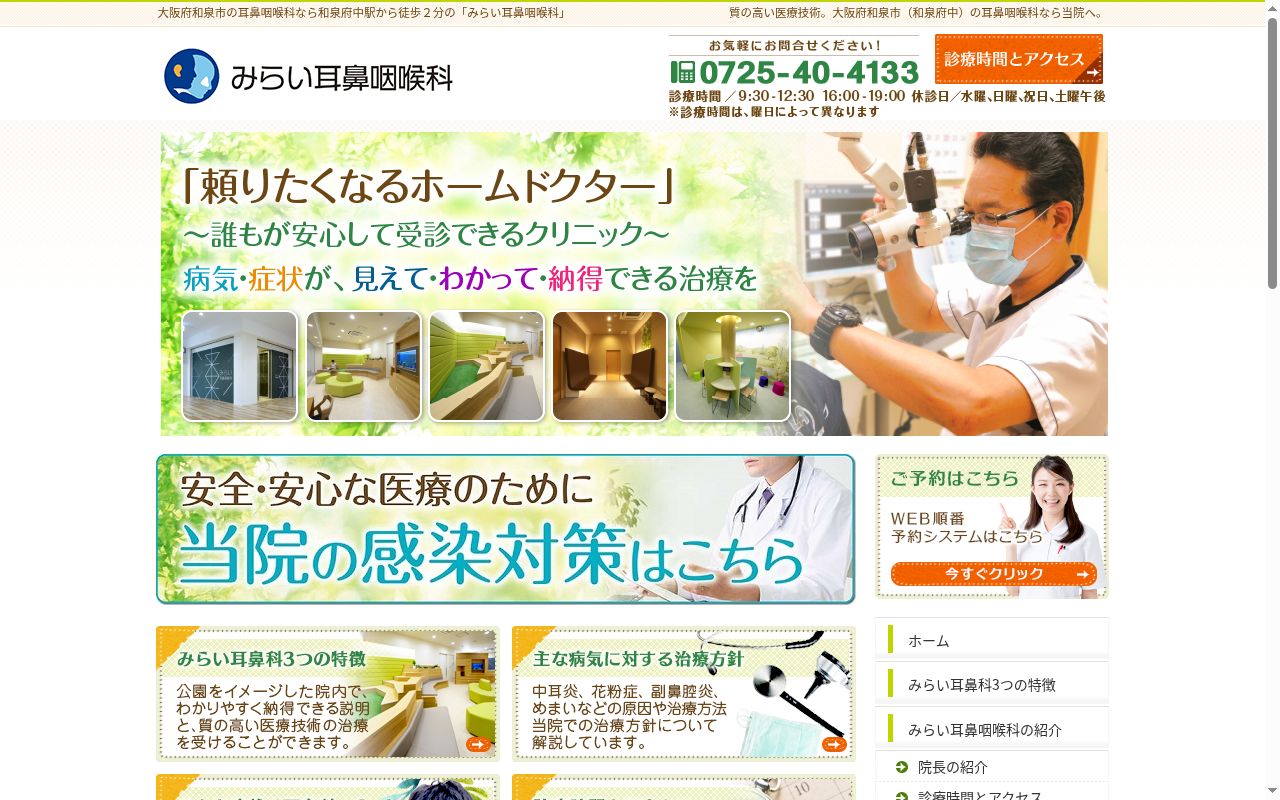 みらい耳鼻咽喉科の公式サイトのスクリーンショット