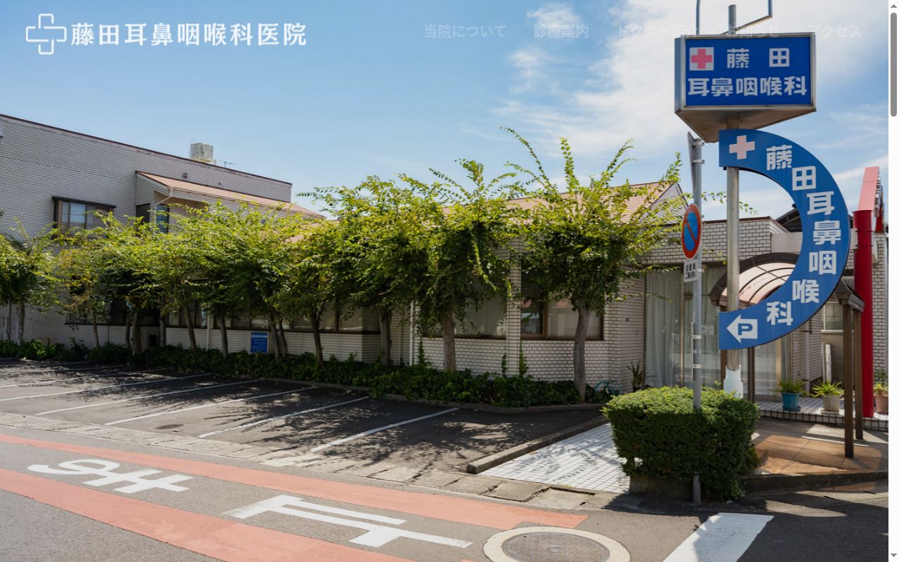 医療法人社団藤田耳鼻咽喉科医院の公式サイトのスクリーンショット