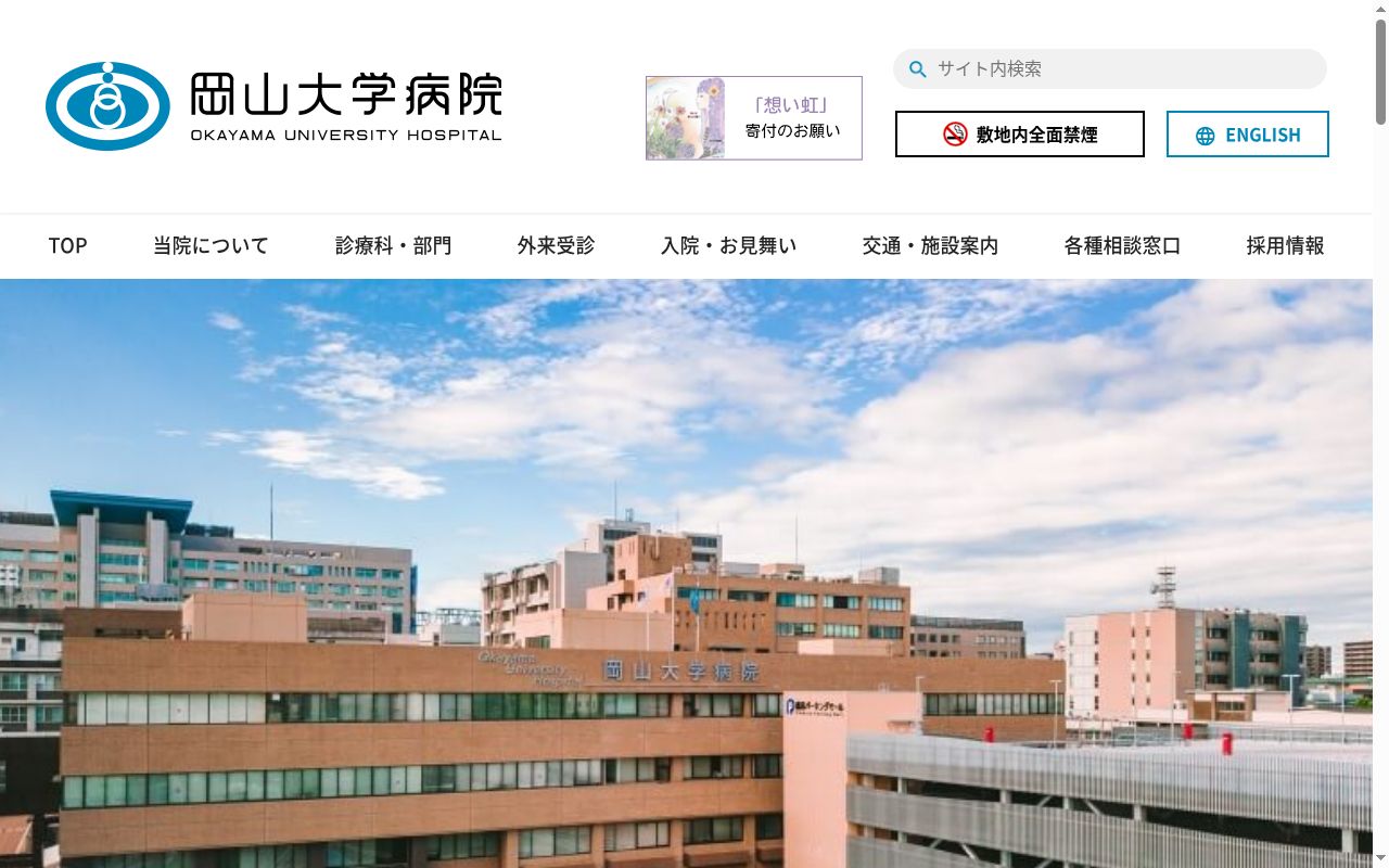 岡山大学病院の公式サイトのスクリーンショット