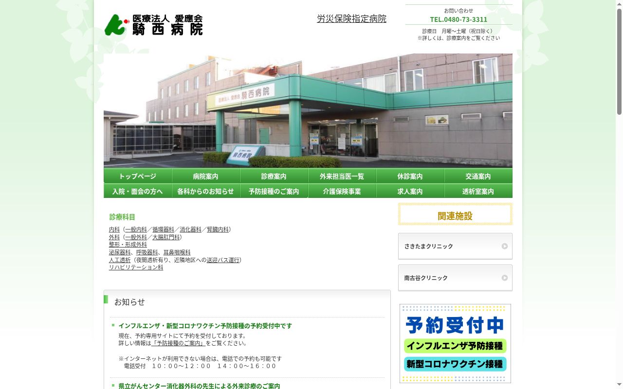 騎西病院の公式サイトのスクリーンショット