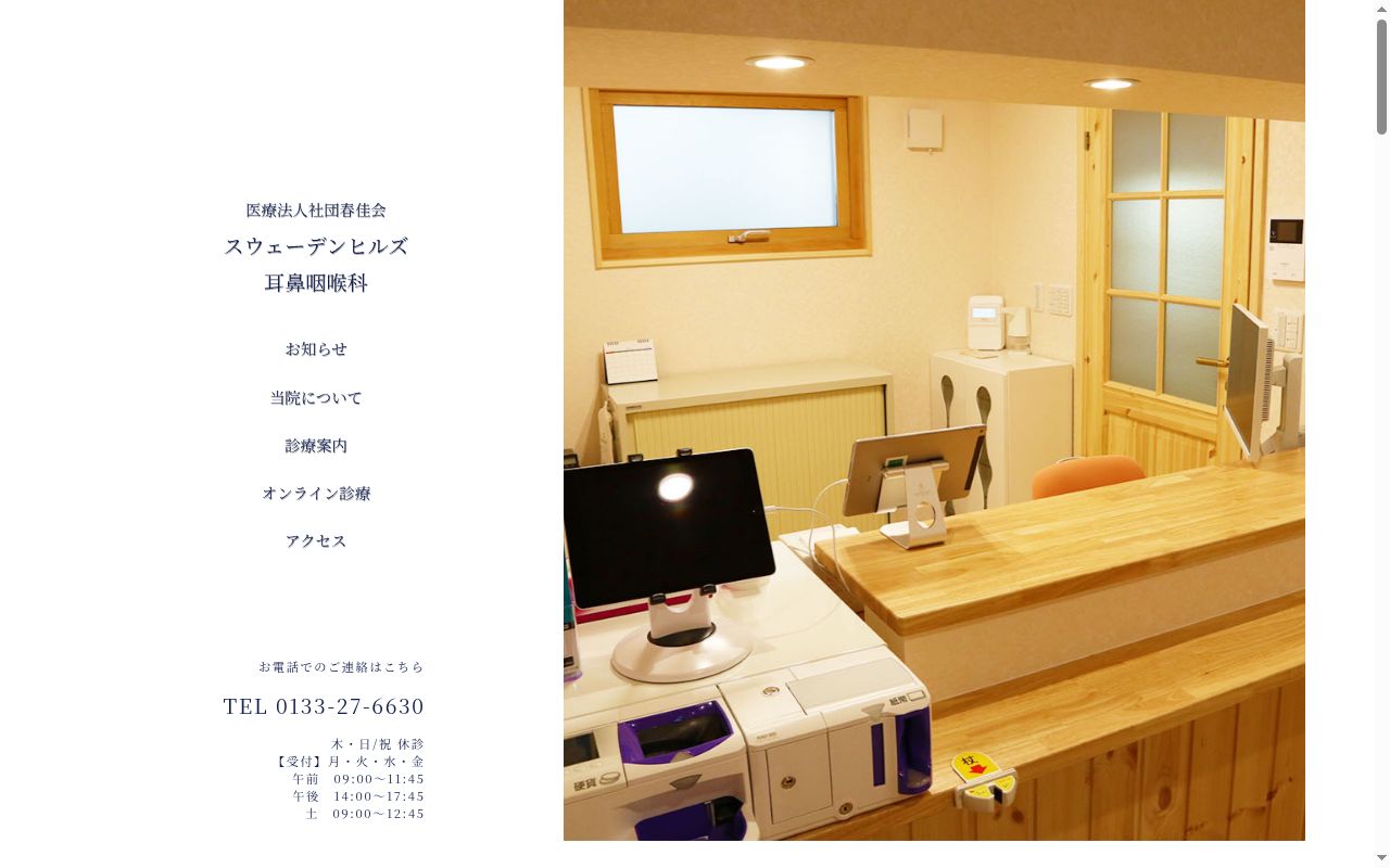 スウェーデンヒルズ耳鼻咽喉科の公式サイトのスクリーンショット