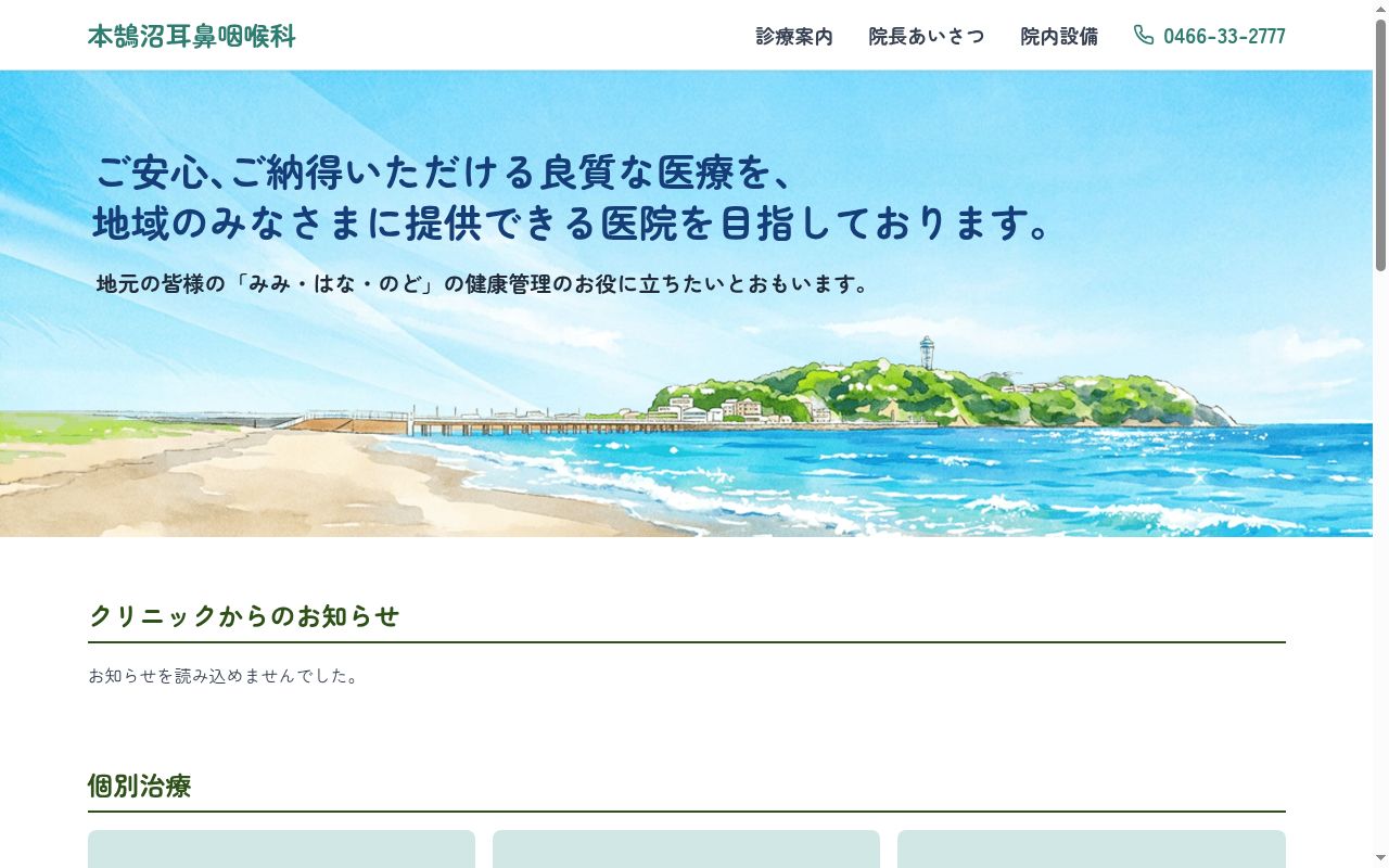 本鵠沼耳鼻咽喉科の公式サイトのスクリーンショット