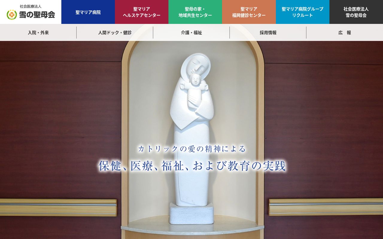 聖マリア病院の公式サイトのスクリーンショット