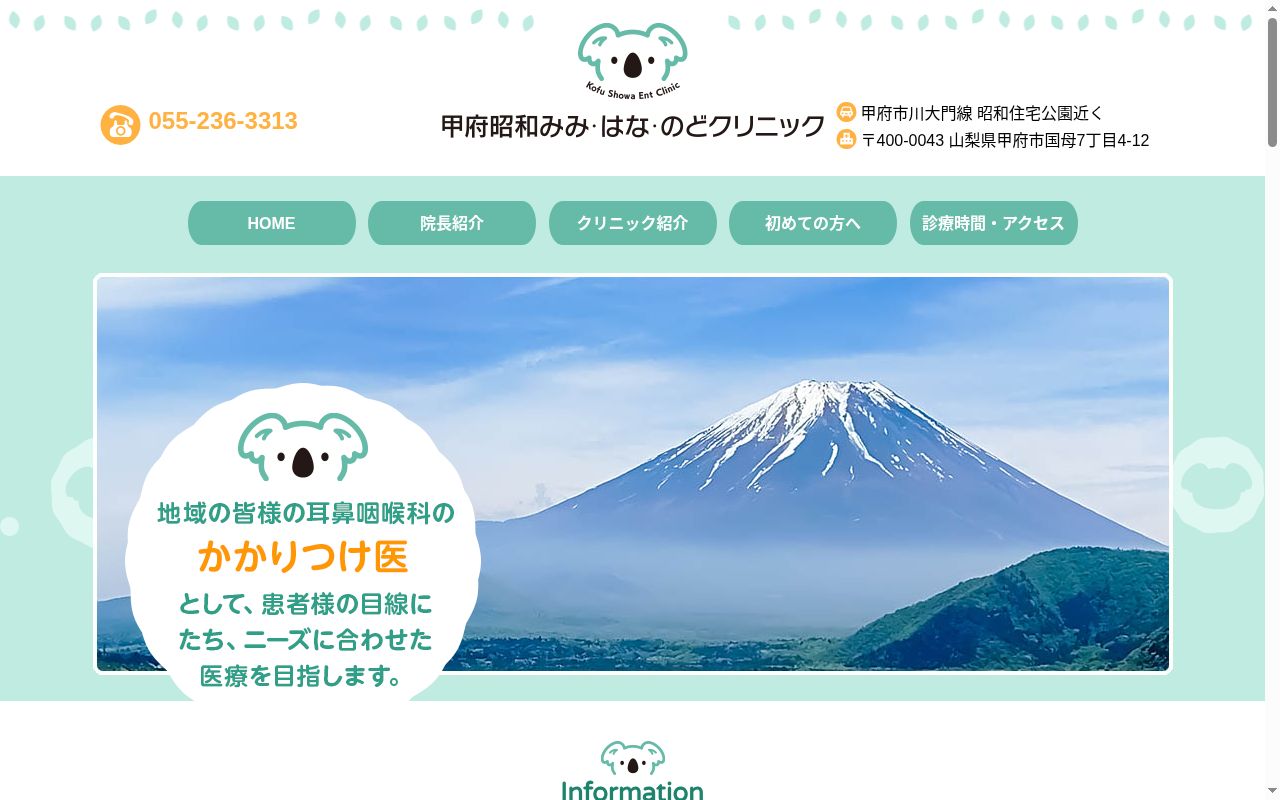 甲府昭和みみ・はな・のどクリニックの公式サイトのスクリーンショット