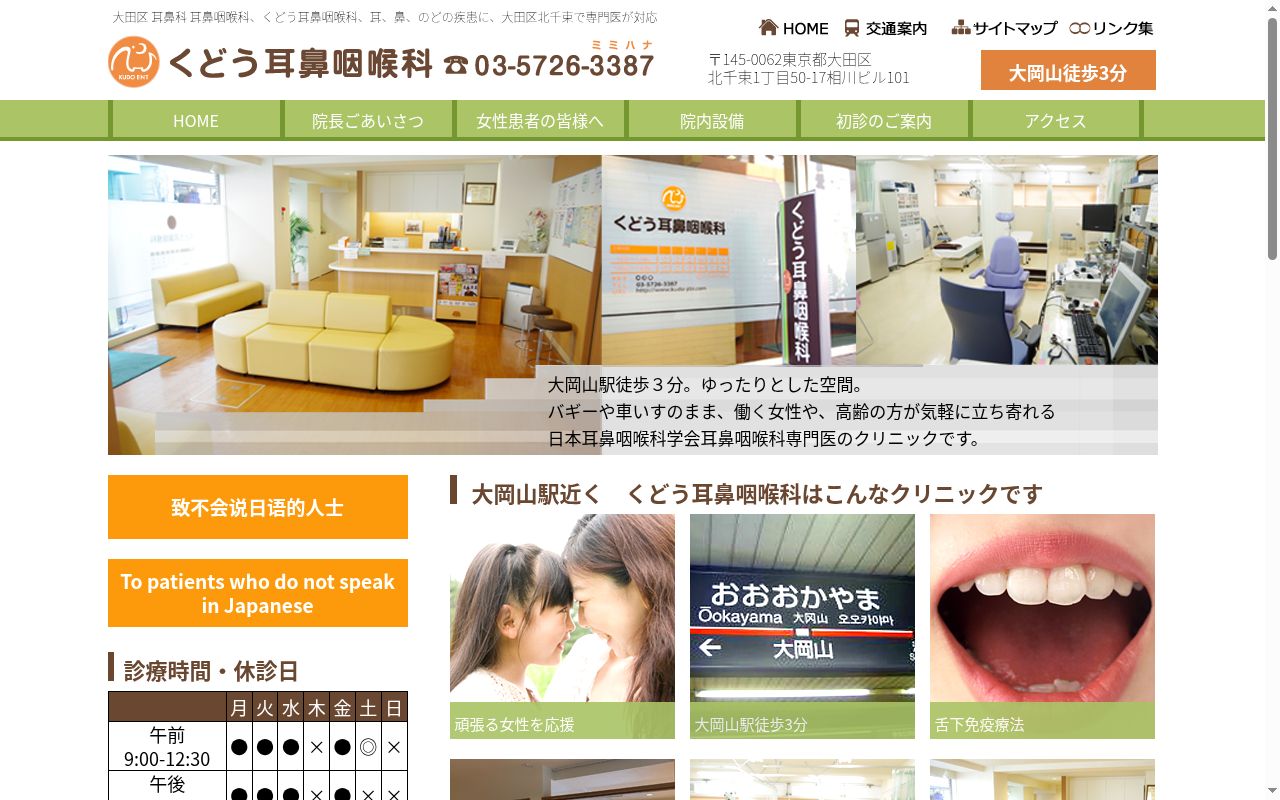 くどう耳鼻咽喉科の公式サイトのスクリーンショット