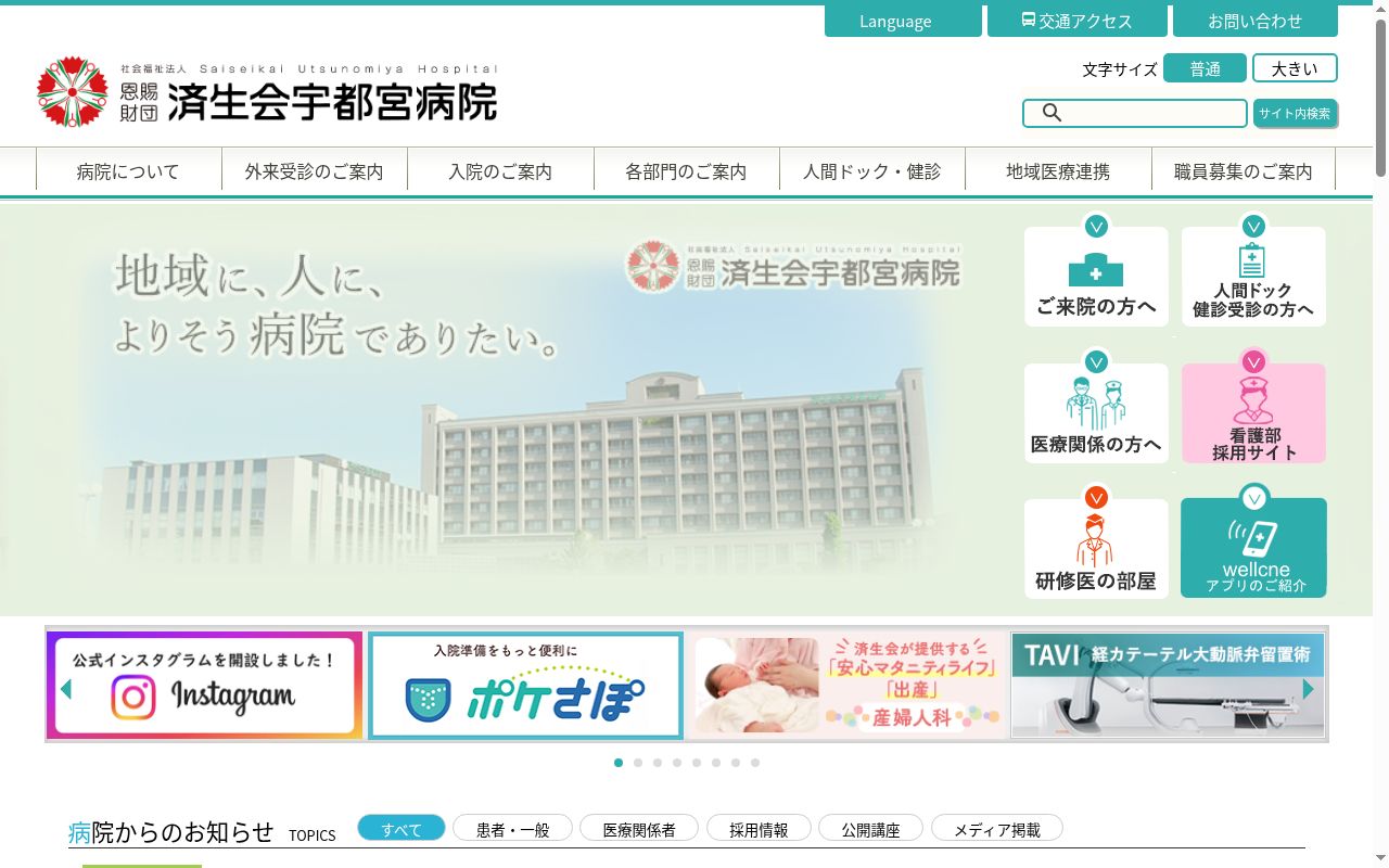 栃木県済生会宇都宮病院の公式サイトのスクリーンショット