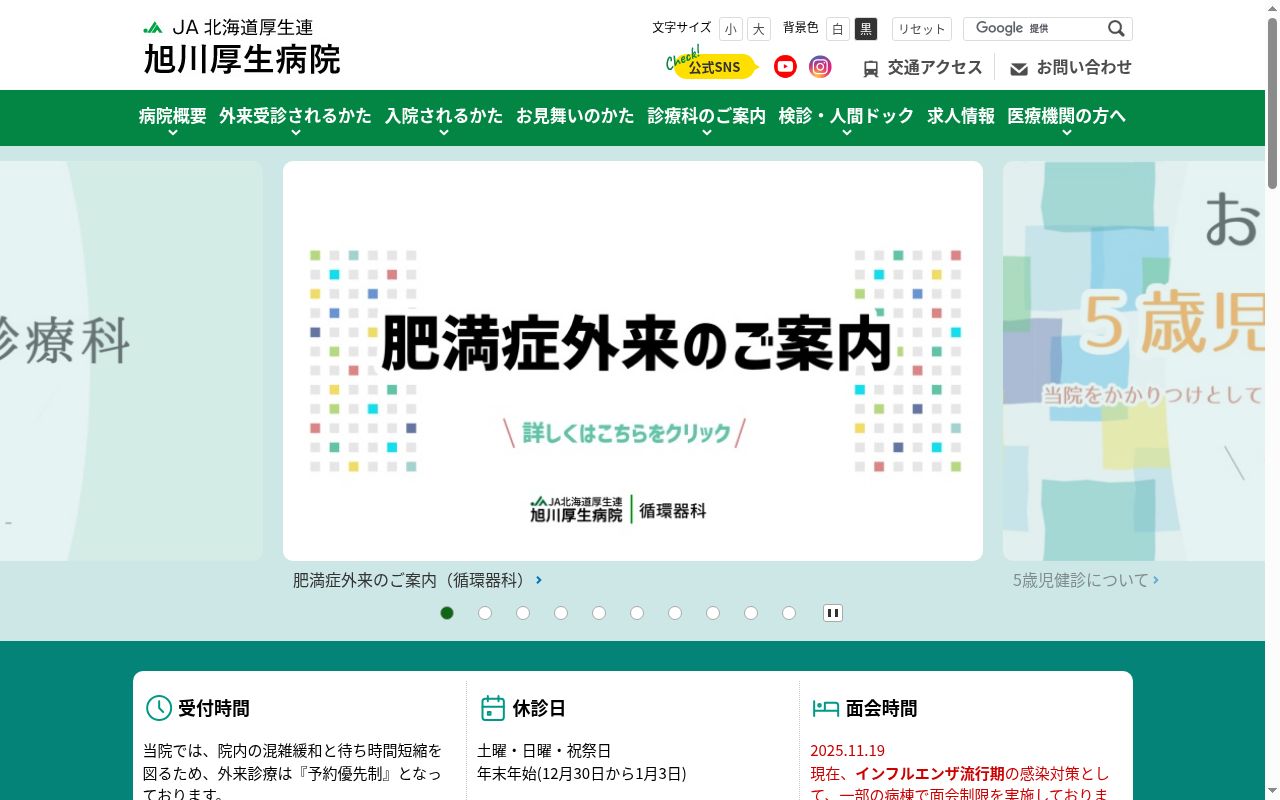 ＪＡ北海道厚生連旭川厚生病院の公式サイトのスクリーンショット