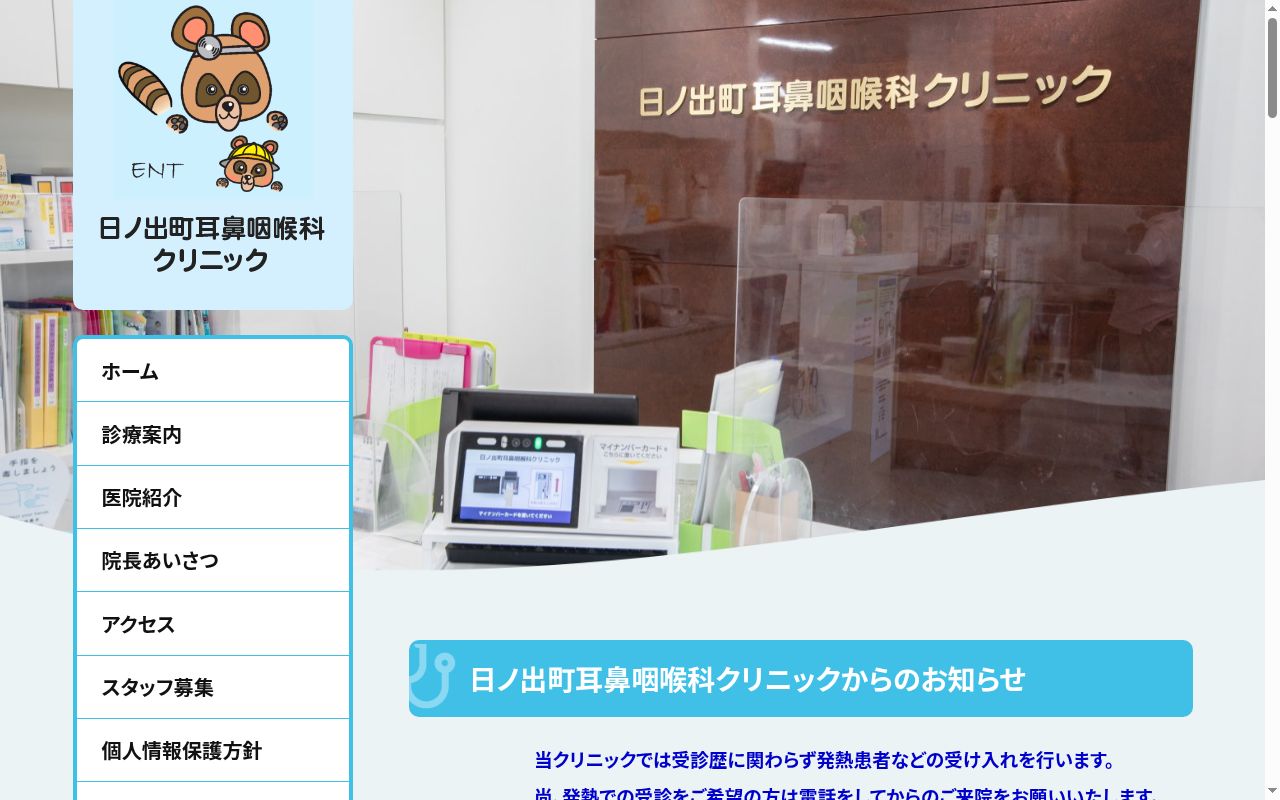 日ノ出町耳鼻咽喉科クリニックの公式サイトのスクリーンショット