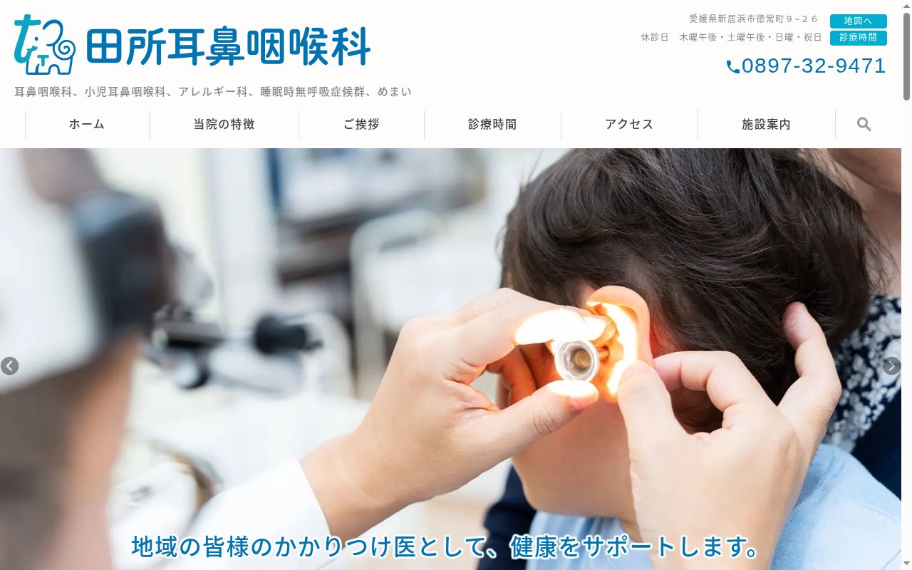 田所耳鼻咽喉科の公式サイトのスクリーンショット