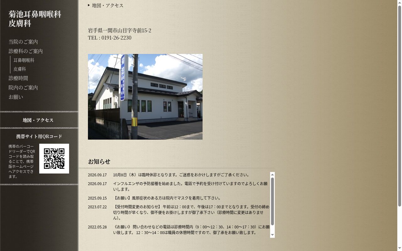 菊池耳鼻咽喉科皮膚科の公式サイトのスクリーンショット