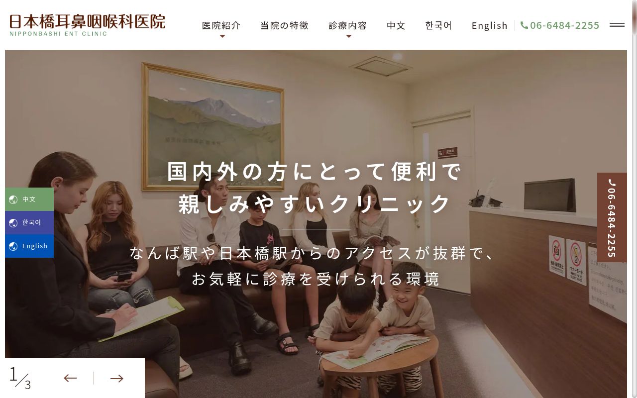 日本橋耳鼻咽喉科医院の公式サイトのスクリーンショット